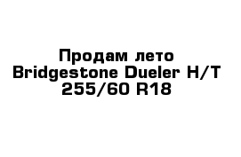 Продам лето Bridgestone Dueler H/T 255/60 R18 